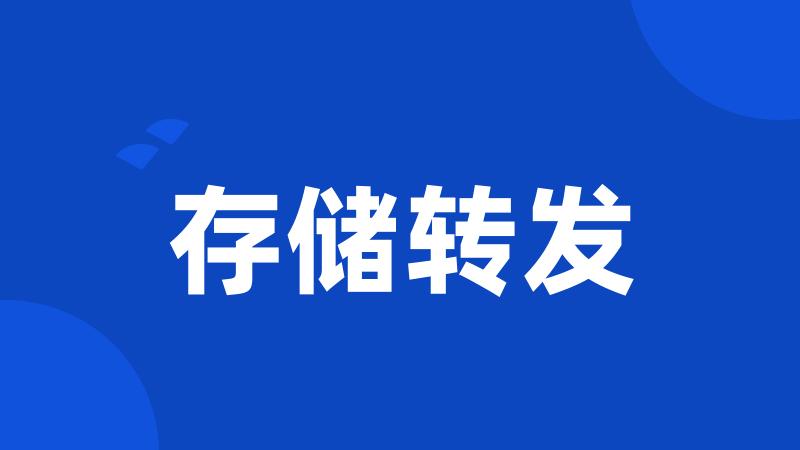 存储转发
