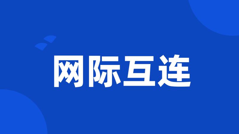 网际互连