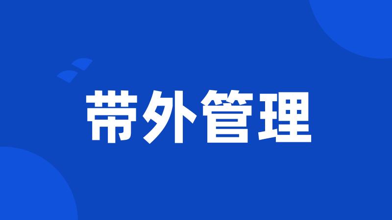 带外管理