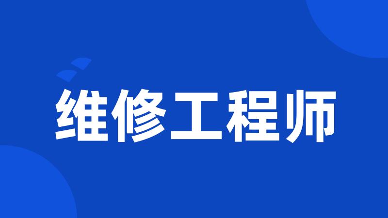 维修工程师