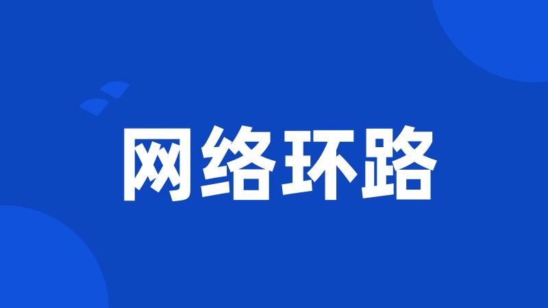网络环路