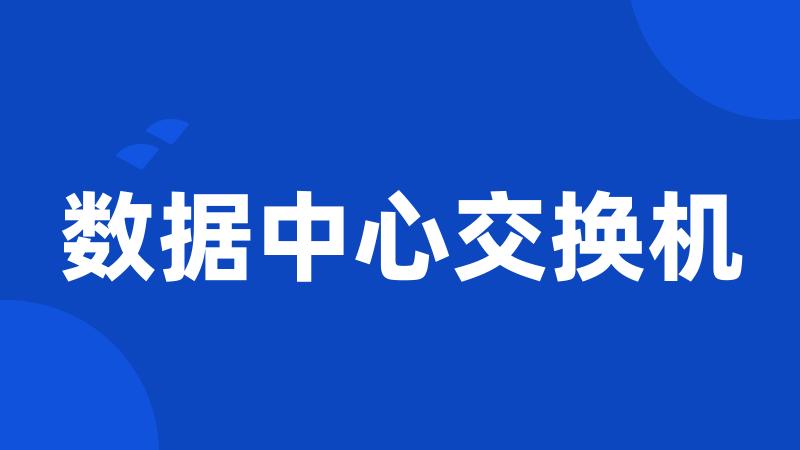 数据中心交换机