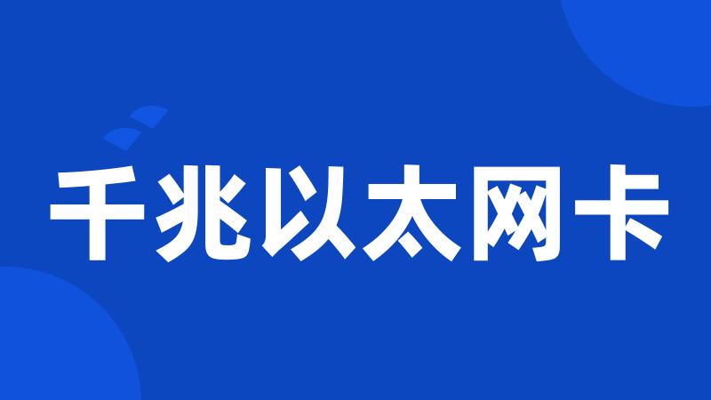 千兆以太网卡