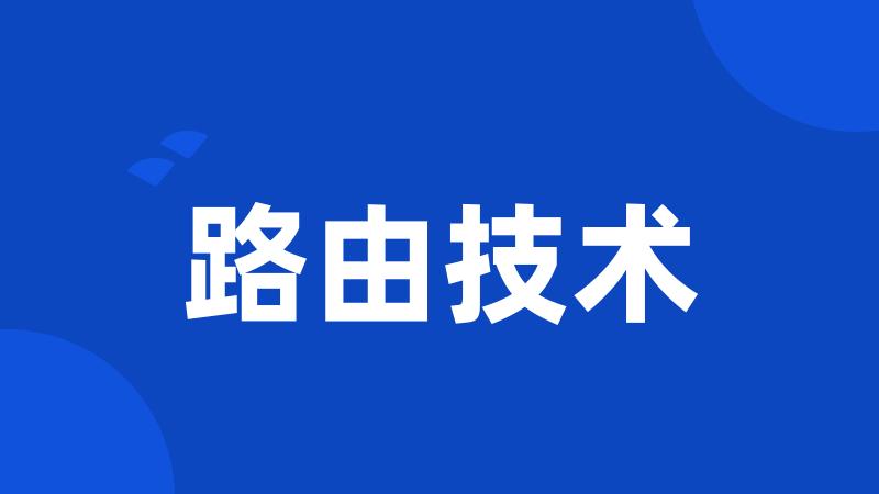 路由技术