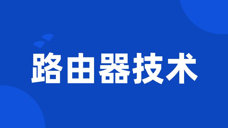 路由器技术