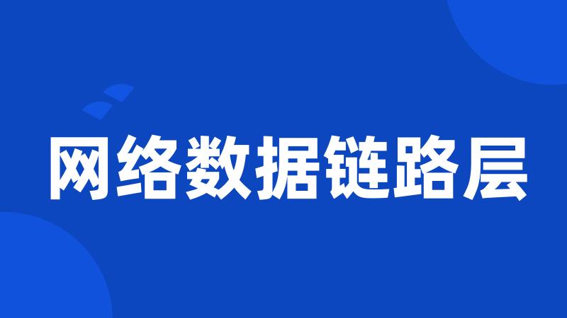 网络数据链路层