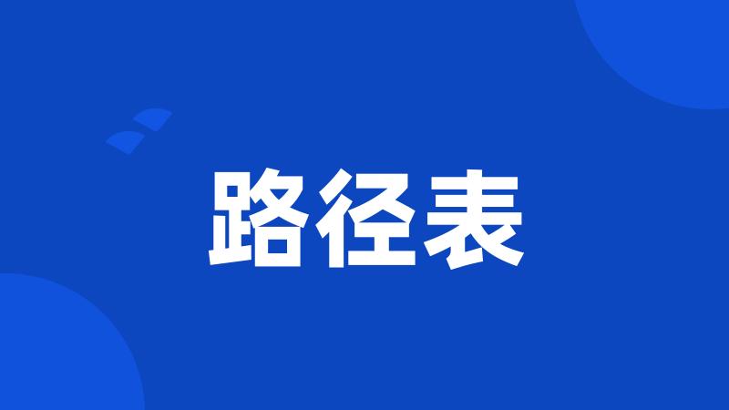 路径表