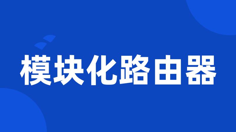 模块化路由器