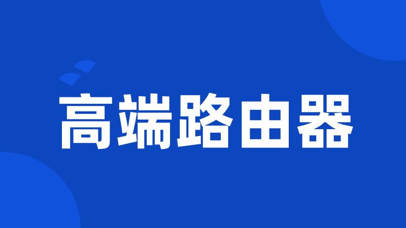 高端路由器