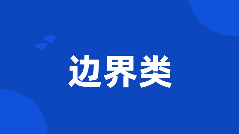 边界类