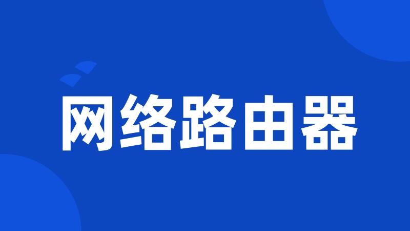 网络路由器