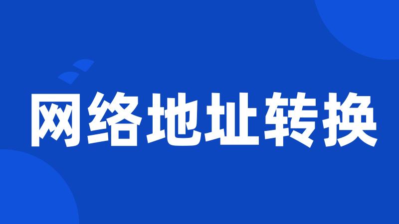 网络地址转换