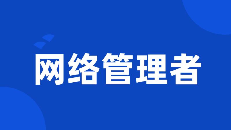 网络管理者