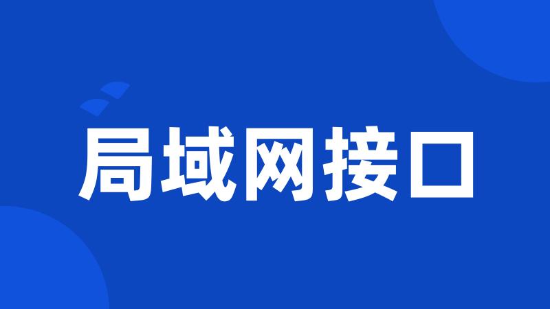 局域网接口