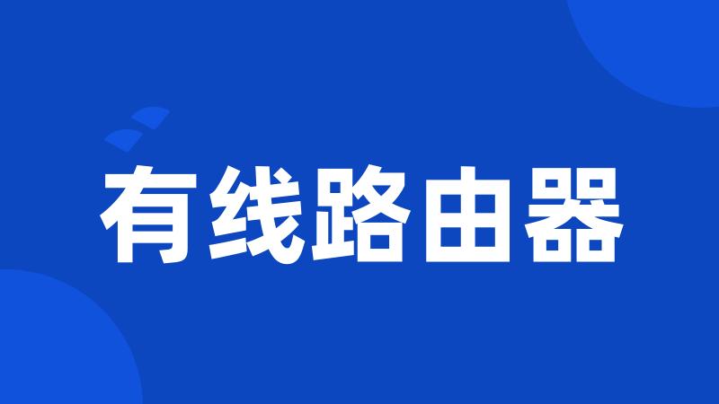 有线路由器