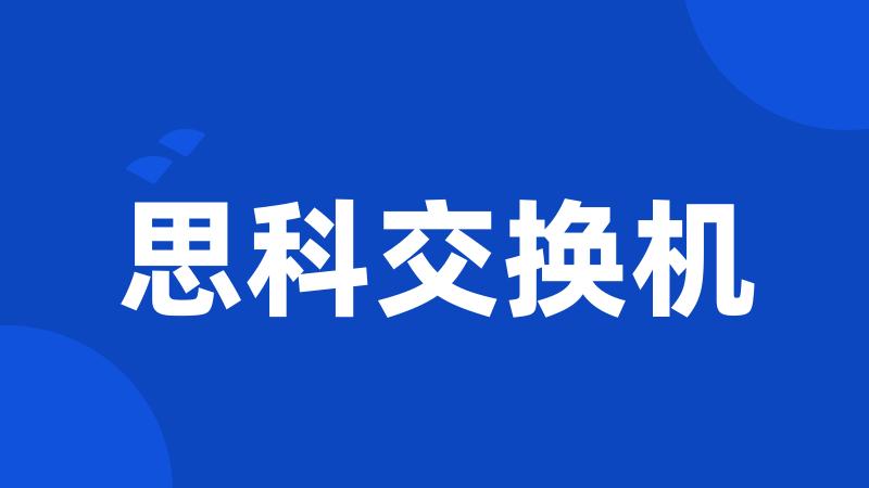 思科交换机