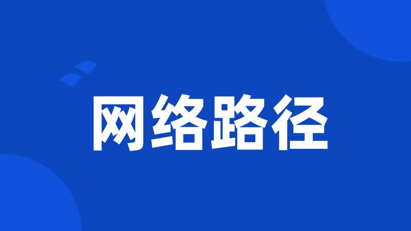 网络路径