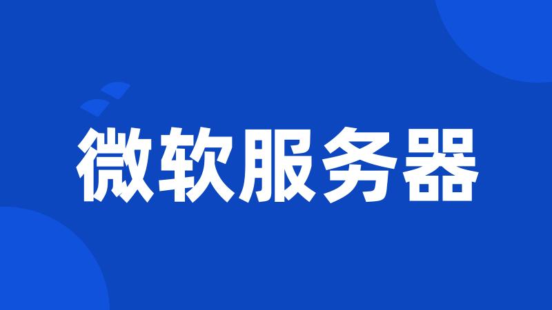 微软服务器
