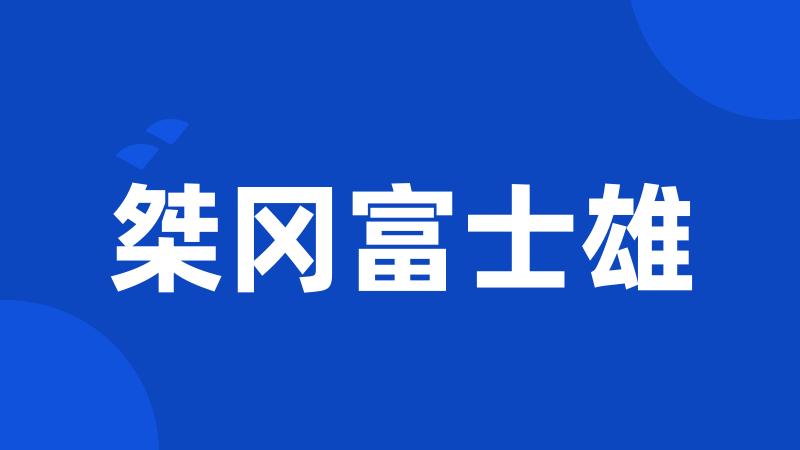 桀冈富士雄