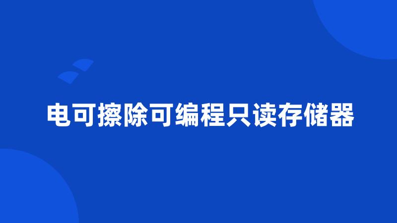 电可擦除可编程只读存储器