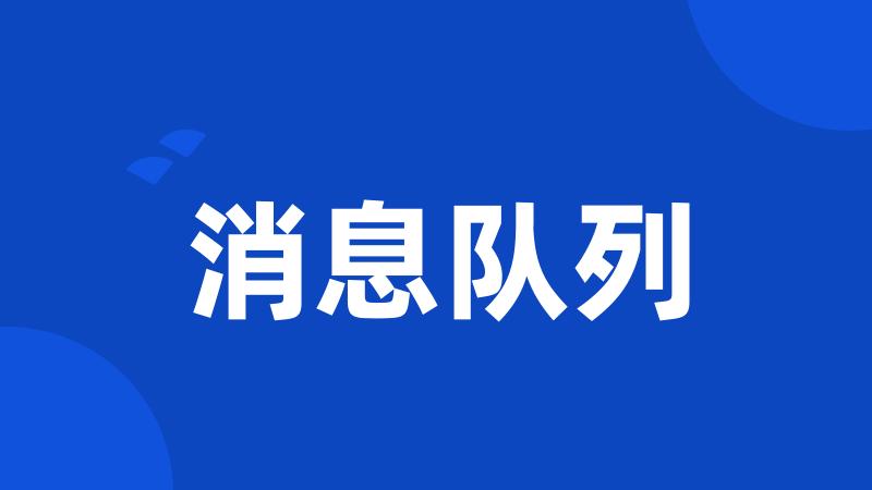 消息队列