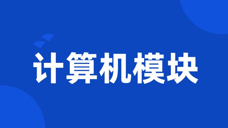 计算机模块