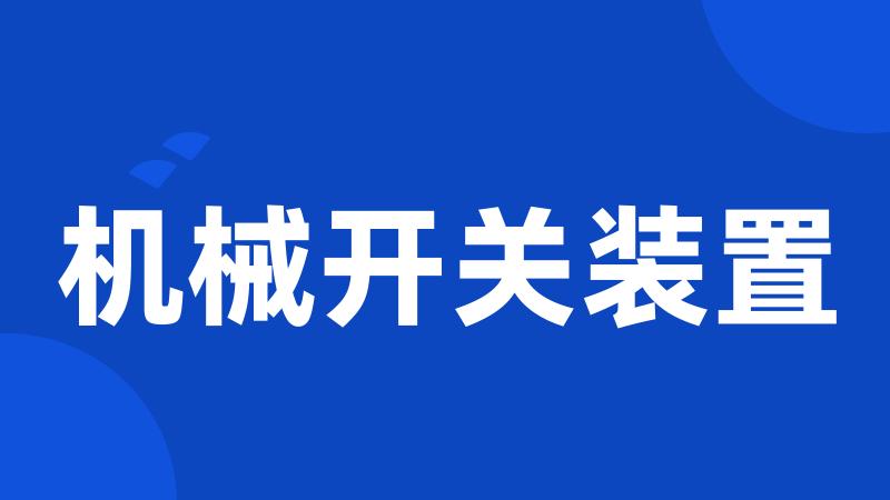 机械开关装置