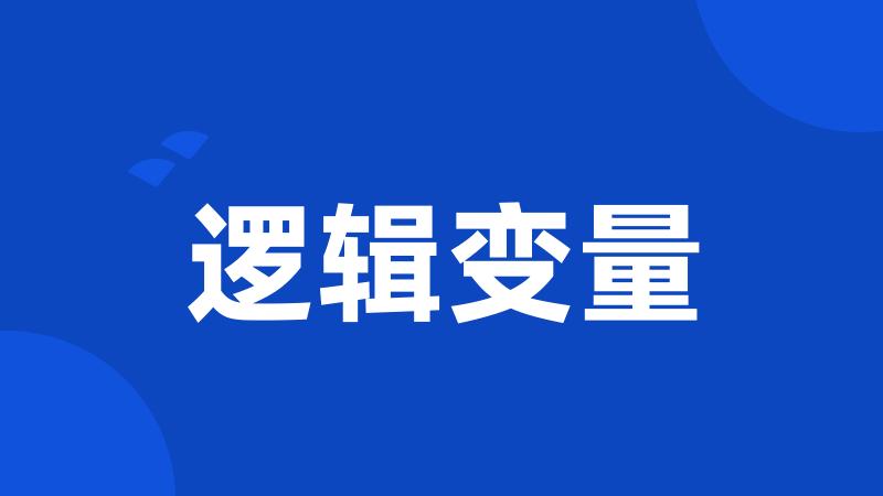 逻辑变量
