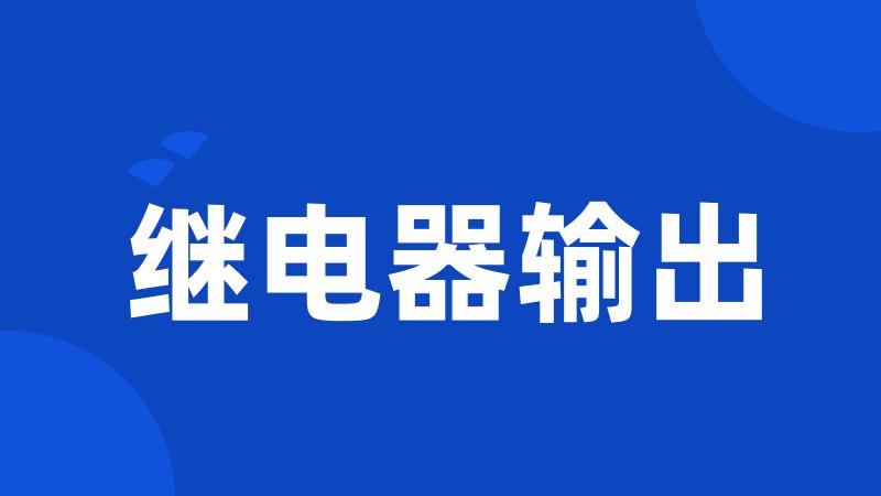 继电器输出