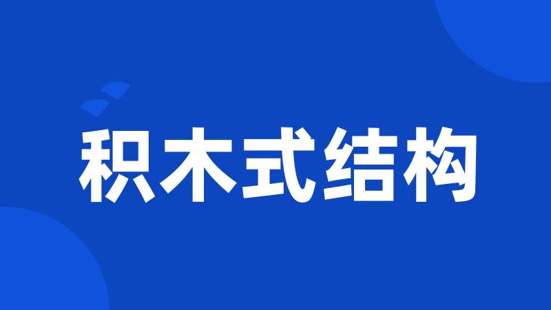 积木式结构