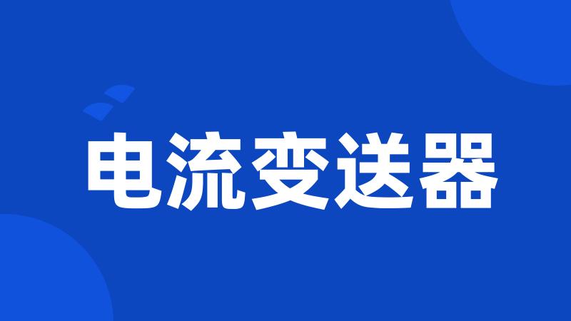 电流变送器