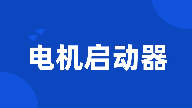 电机启动器