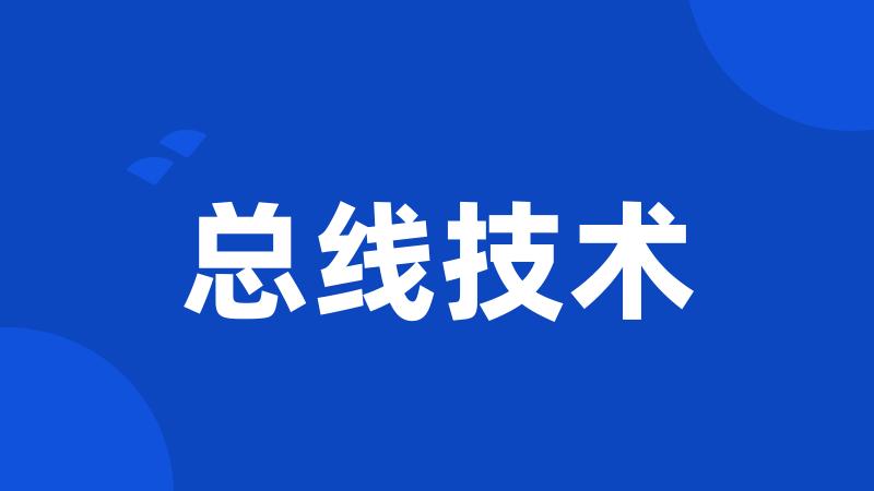总线技术