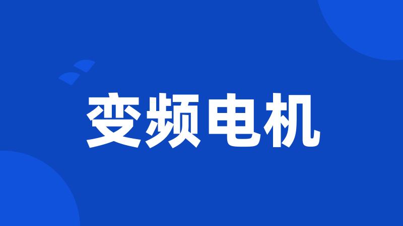 变频电机
