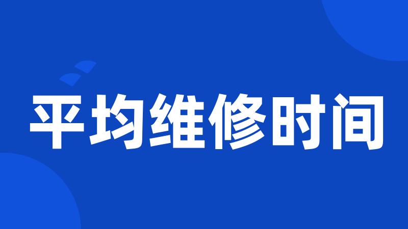 平均维修时间