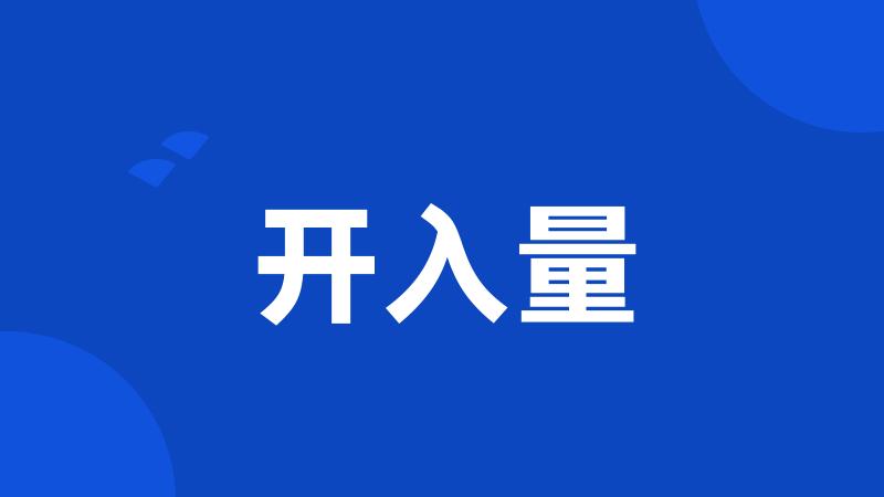 开入量
