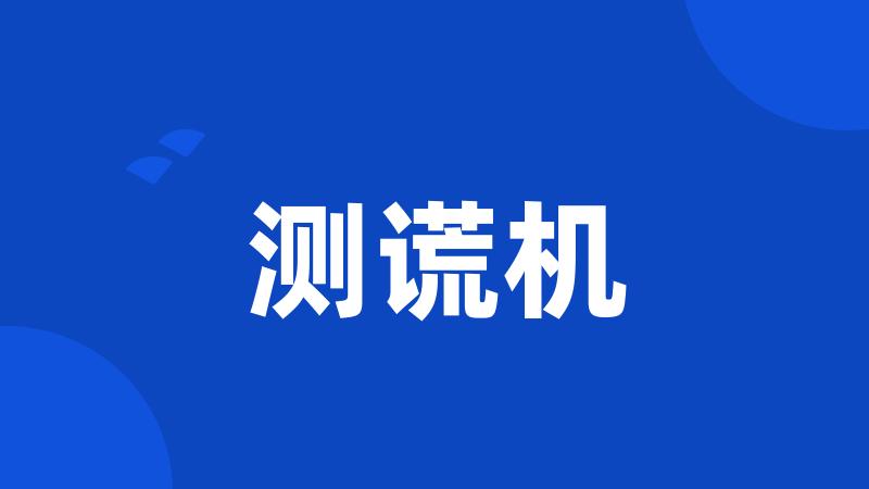 测谎机
