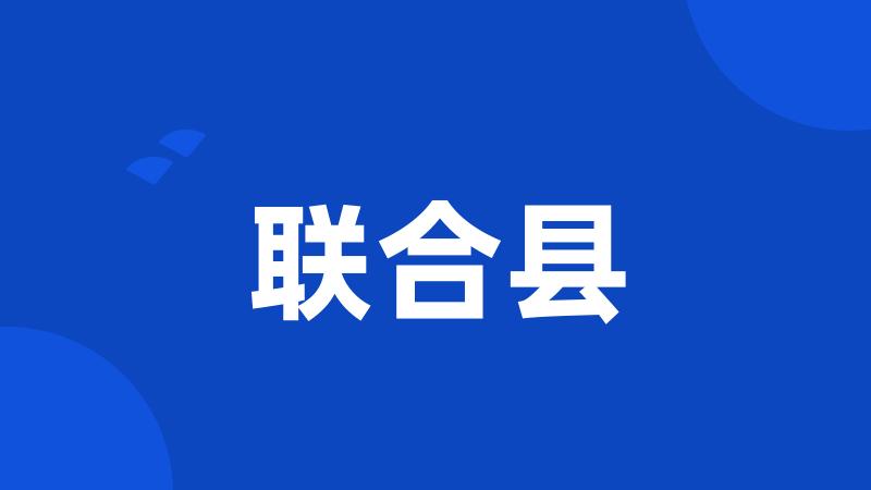 联合县