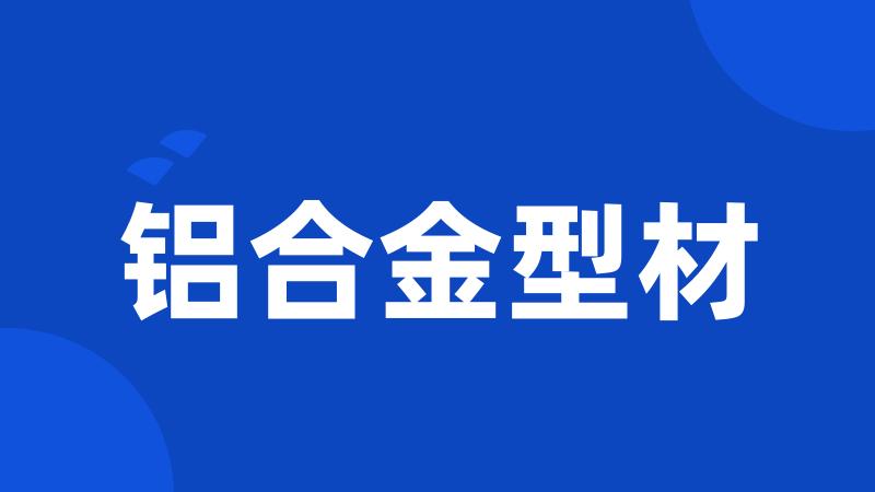 铝合金型材