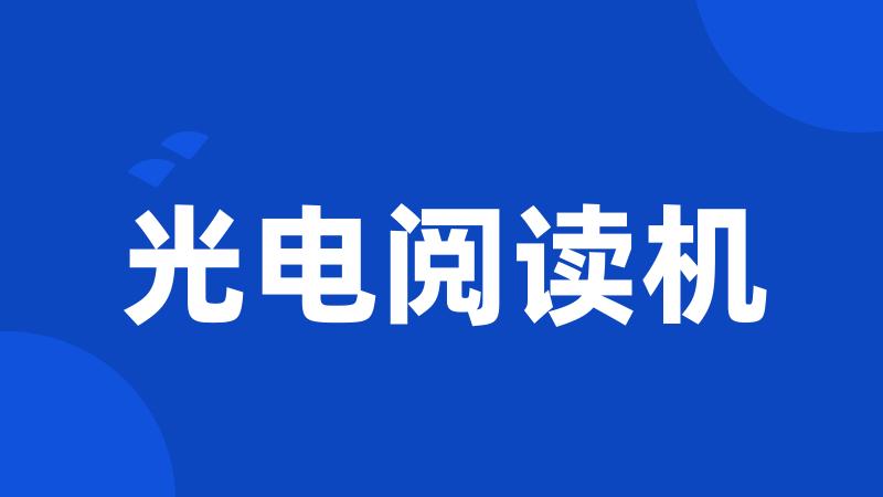 光电阅读机