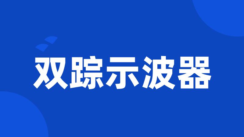 双踪示波器