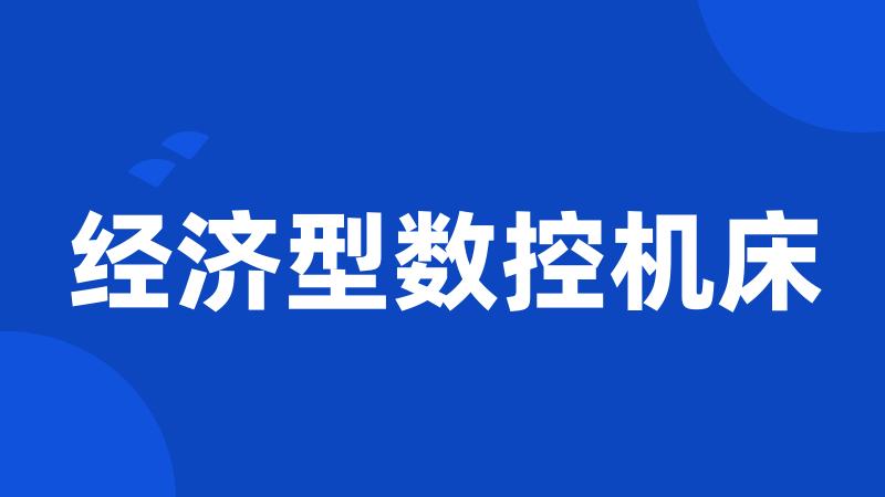 经济型数控机床