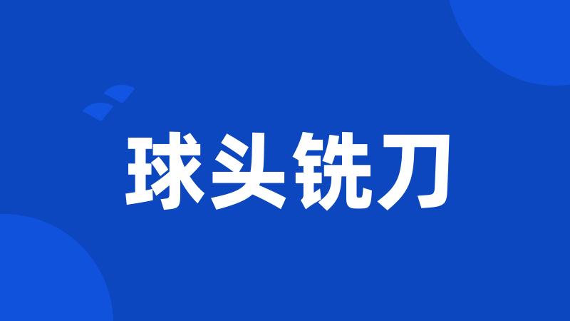 球头铣刀