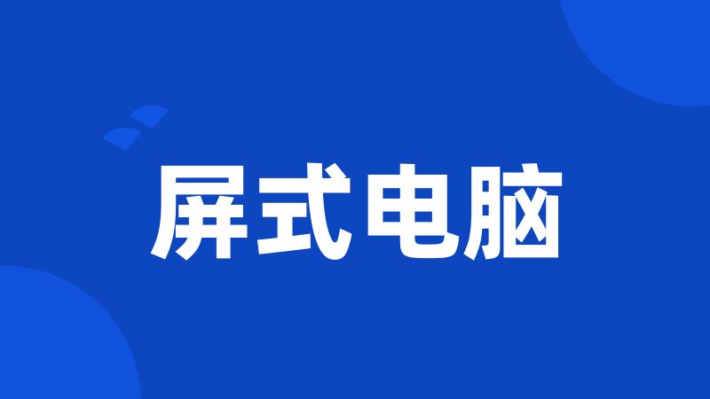屏式电脑
