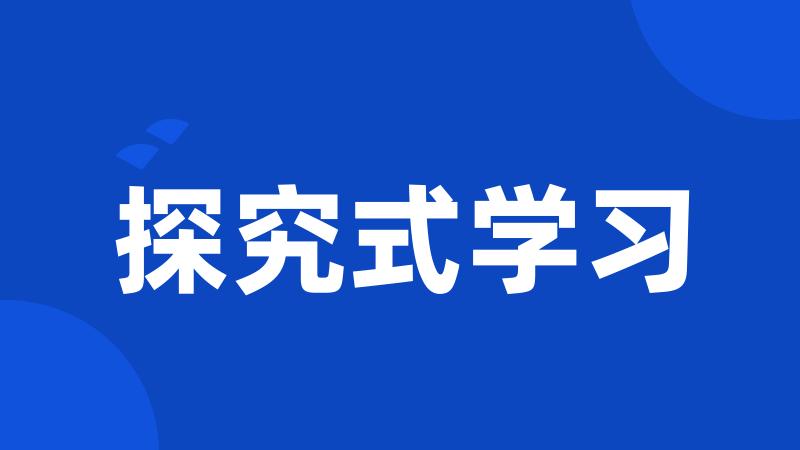 探究式学习