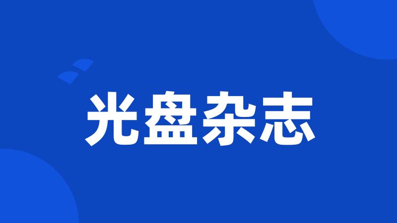 光盘杂志