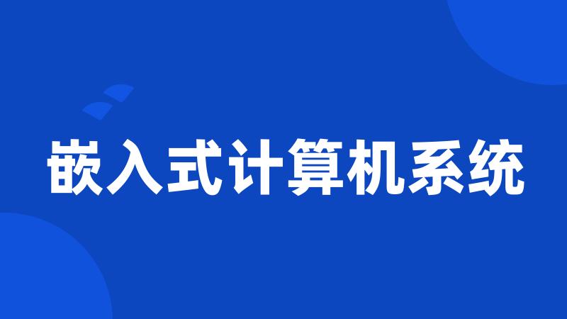 嵌入式计算机系统