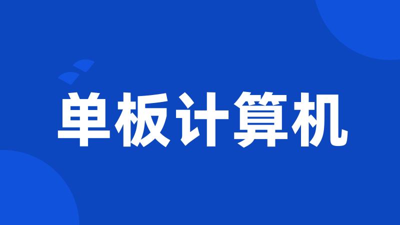 单板计算机
