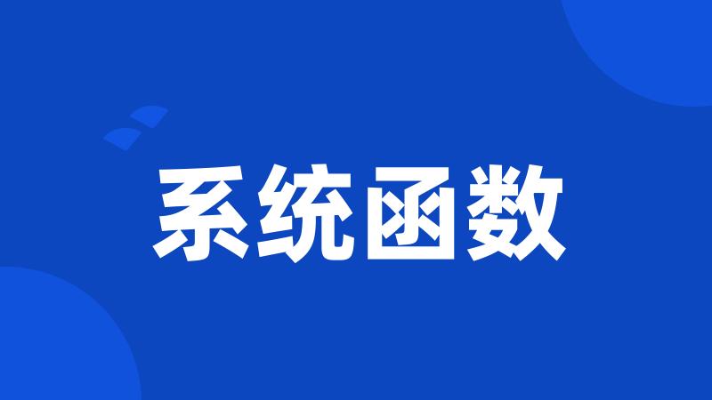 系统函数