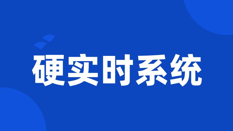 硬实时系统
